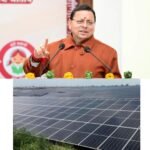 मुख्यमंत्री धामी की पहल से सौर ऊर्जा बना जनआंदोलन, हजारों युवाओं और उद्यमियों को मिला स्वरोजगार का नया आधार