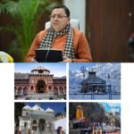 मुख्यमंत्री धामी ने चार धाम यात्रा-2026 की तैयारियों के संबंध में कहा कि चार धाम यात्रा प्रदेशवासियों के लिए एक अत्यंत महत्वपूर्ण अवसर है
