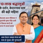 धामी सरकार की बेहतर व्यवस्थाओं से बढ़ा श्रद्धालुओं का विश्वास, विधायक आशा नौटियाल ने बाबा केदार के प्रति अटूट आस्था को बताया बड़ी ताकत