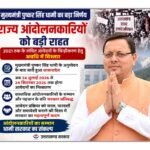 राज्य आंदोलनकारियों को धामी सरकार की राहत, चिन्हीकरण प्रक्रिया के लिए मिला अतिरिक्त समय