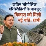 कठिन भौगोलिक परिस्थितियों के बावजूद विकास को मिली नई गति: धामी
