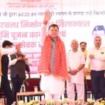 सुरक्षित भविष्य की मजबूत नींव रख रही है धामी सरकार”