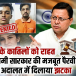 अंकिता के कातिलों को राहत नहीं—धामी सरकार की मजबूत पैरवी ने फिर अदालत में दिलाया झटका