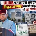 UIIDB पर कांग्रेस का दावा विशुद्ध अफवाह, सरकारी आंकड़े खोल रहे झूठ की पोल : कैबिनेट मंत्री खजान दास